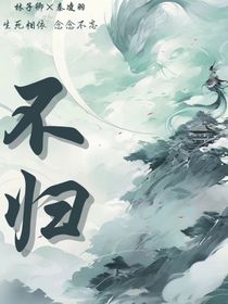 不歸（清子卿卿）