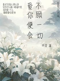 爱你便会不顾一切