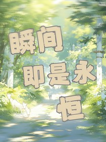 瞬間即是永恒……