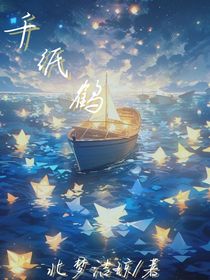 千纸鹤：你能回来吗