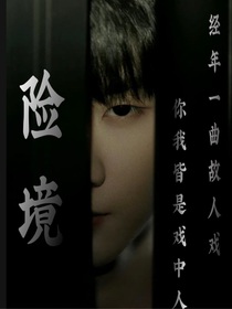 马嘉祺：险境