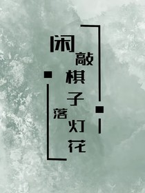 闲敲棋子落灯花