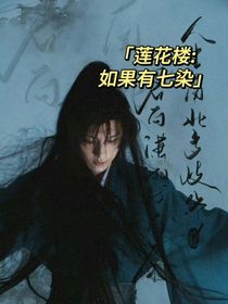 蓮花樓：如果有七染