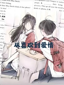 从喜欢到爱情