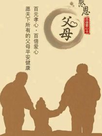 父母的恩情大于天