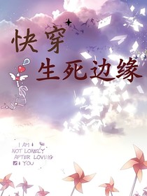 快穿：生死邊緣