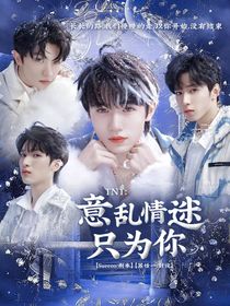 TNT：意乱情迷只为你