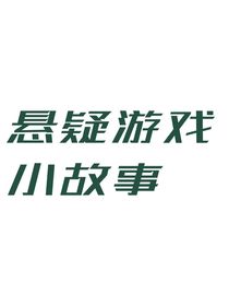 悬疑游戏小故事（奇幻）-d048