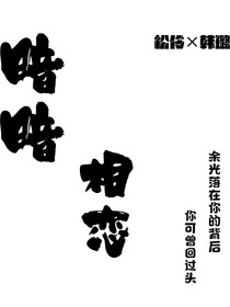 暗暗相恋