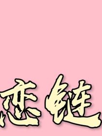 秘密戀鏈