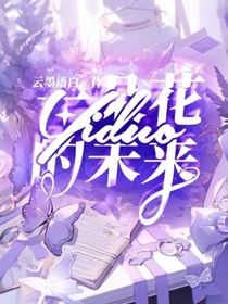 一朵花的未来