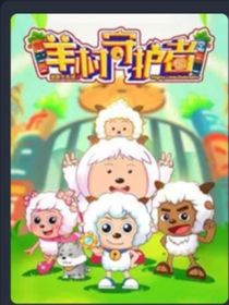 羊村守护者2