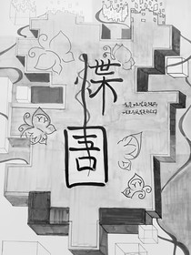 惵圄（对话版）