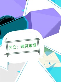 凹凸：璃灵末裔