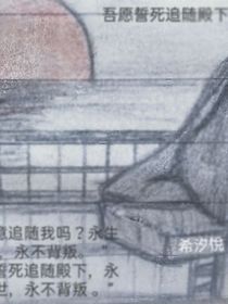 吾愿誓死追随殿下