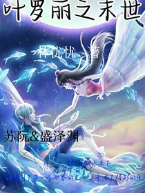 葉羅麗之穿越到末世