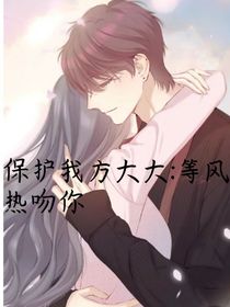 保护我方大大：等风热吻你-d948