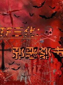 TF三代：邪惡都市