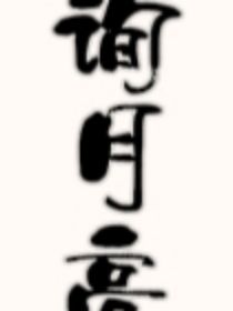 询月亮