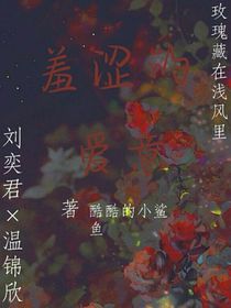 羞涩的爱意