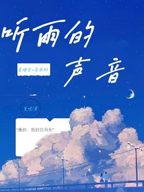 宋亚轩：听雨的声音