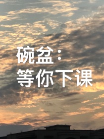 碗盆：等你下课