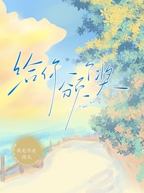 给你颁个奖
