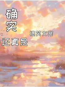 確實(shí)還真是