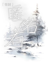 驚封：匿名者