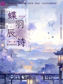 蝶羽辰詩