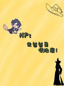 HP：我爸爸是伏地魔！