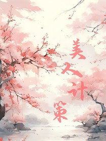 美人計策
