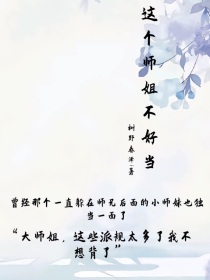 这个师姐不好当