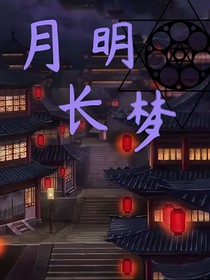月明长梦
