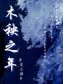 木秧之年