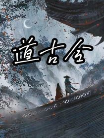 道古令