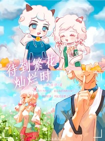 喜美之待到繁花灿烂时