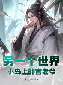 另一个世界小岛上的官老爷