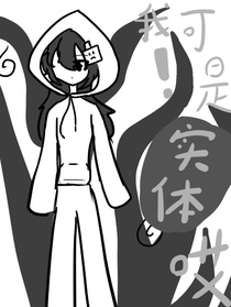 凹凸后室：我可是實(shí)體哎