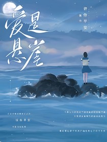 爱是悬崖……