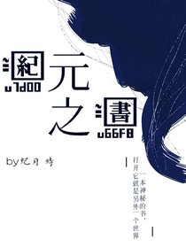 纪元之书
