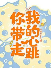 你帶走我的心跳
