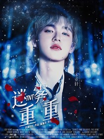 TNT：迷雾重重……