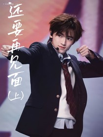 宋亚轩：还要和你再见面