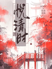 悦清时