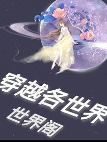 世界阁