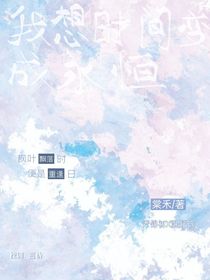 我想時間變成永恒