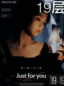 19層：迷霧重重
