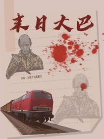 末日大巴