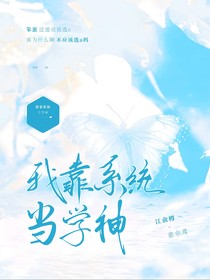我靠系统当上学神